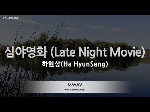 [짱가라오케/노래방] 하현상(<strong>Ha</strong> HyunSang)-심야영화 (Late <strong>Night</strong> Movie) [ZZang KARAOKE]