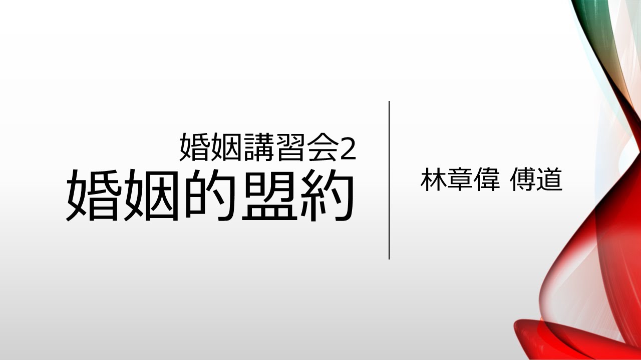 【婚姻講座】02婚姻的盟約～林章偉傳道 - YouTube