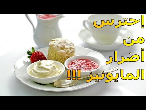 فيديو: الآثار الضارة للمايونيز. كيف يؤثر منتج لذيذ على أجسامنا