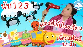 เพลงเพอนสตวนารกAbc เพลงนบ123 เพลงแตงตวไปโรงเรยน เพลงเดกนอยวยอนบาล