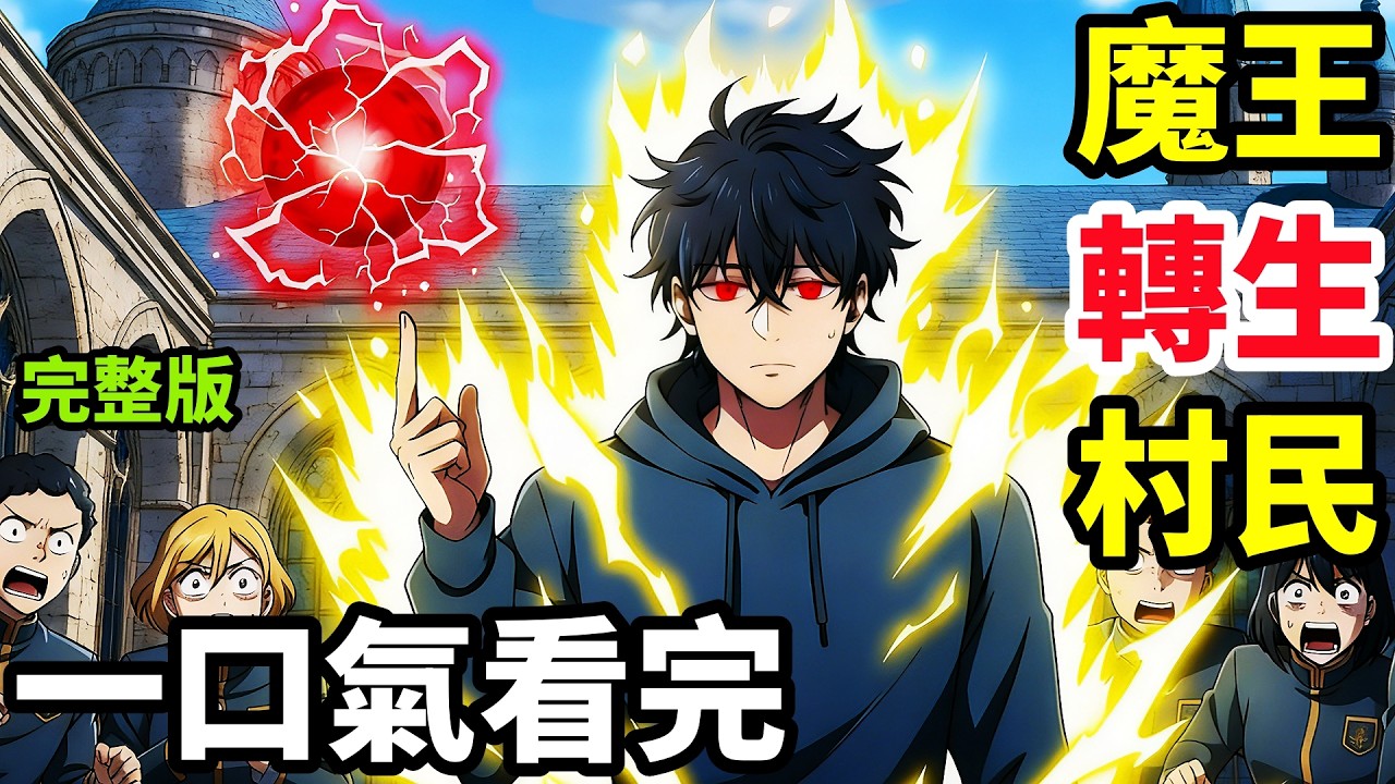 魔法學院扮豬吃虎，一口氣看完【史上最強大魔王轉生為村民A】1~12全集完整版，動漫解說，十月新番