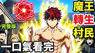 魔法學院扮豬吃虎，一口氣看完【史上最強大魔王轉生為村民A】1~12全集完整版，動漫解說，十月新番