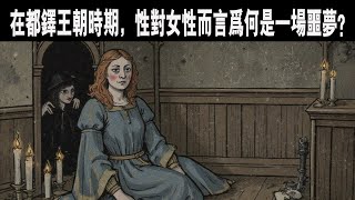 【助眠歷史故事】在都鐸王朝時期,性對女性而言為何是一場噩夢?(上集)#睡眠 #助眠 #夜晚故事 #沉浸式
