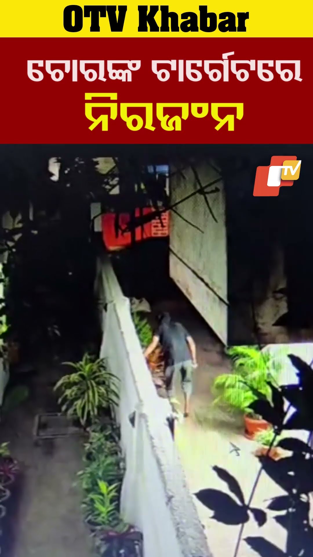 ଚୋରଙ୍କ ଟାର୍ଗେଟରେ ନିରଂଜନ। ପୁଣି ୨୭ ତାରିଖ ରାତିରେ ନିରଂଜନଙ୍କ ଘରେ ପଶିବାକୁ ଉଦ୍ୟମ କରୁଥିଲା ଚୋର  #OTV