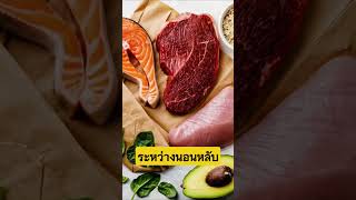 5 Nutrient to improve your performance #nutrition #nutritiontips #sports #สร้างรายได้ #longivity