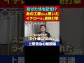 工藤公康さんがイチローさんを抑えられなかった理由がヤバすぎる【上原浩治の雑談魂 公式切り抜き】 #Shorts
