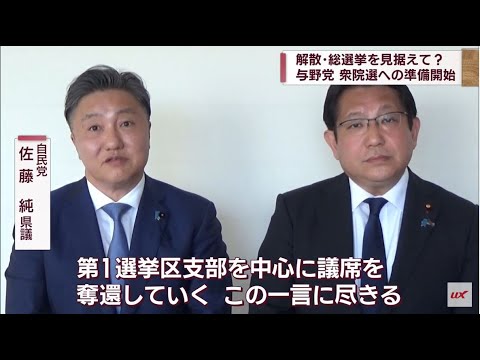 衆参補選･統一地方選終え解散を意識…与野党で衆院選見据えた動き【新潟】スーパーJにいがた5月2日OA