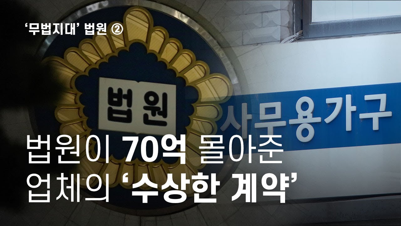 '무법지대' 법원 ② 법원이 70억 몰아준 업체의 '수상한 계약' - 뉴스타파