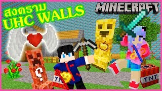 Minecraft แข่งกันสู้สงคราม minecraft UHC Walls ใครแพ้โดนทำโทษอาบน้ำให้เต่า