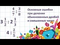 Основные ошибки при делении обыкновенных дробей