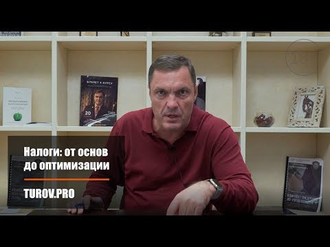 Налоги: от основ до оптимизации