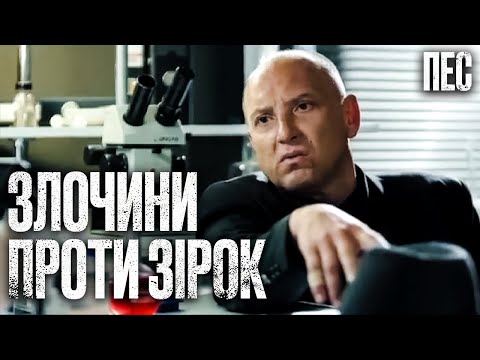 Темні таємниці зірок вартували їм життя – Серіал Пес 2024 | ДЕТЕКТИВ 2024 | НАЙКРАЩИЙ СЕРІАЛ ПРО ПСА
