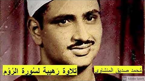 لايك للفيديو حتى تساهم فى نشرة تلاوة رهيبة تخطف القلوب لسورة الرُوم - من روائع المنشاوى