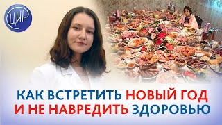 Как хорошо встретить Новый год без вреда для здоровья. Эндокинолог ЦИР Анна Олеговна Лепешинская