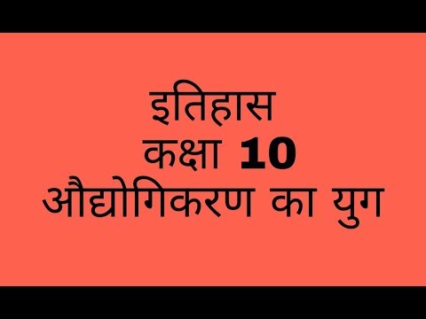 वीडियो: औद्योगीकरण के प्रति मजदूर वर्ग की प्रतिक्रिया कैसी थी?