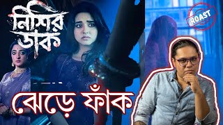 Nishir Daak - নশর ডক ঘমযই পডছলম Roasted Review Tom Thrush