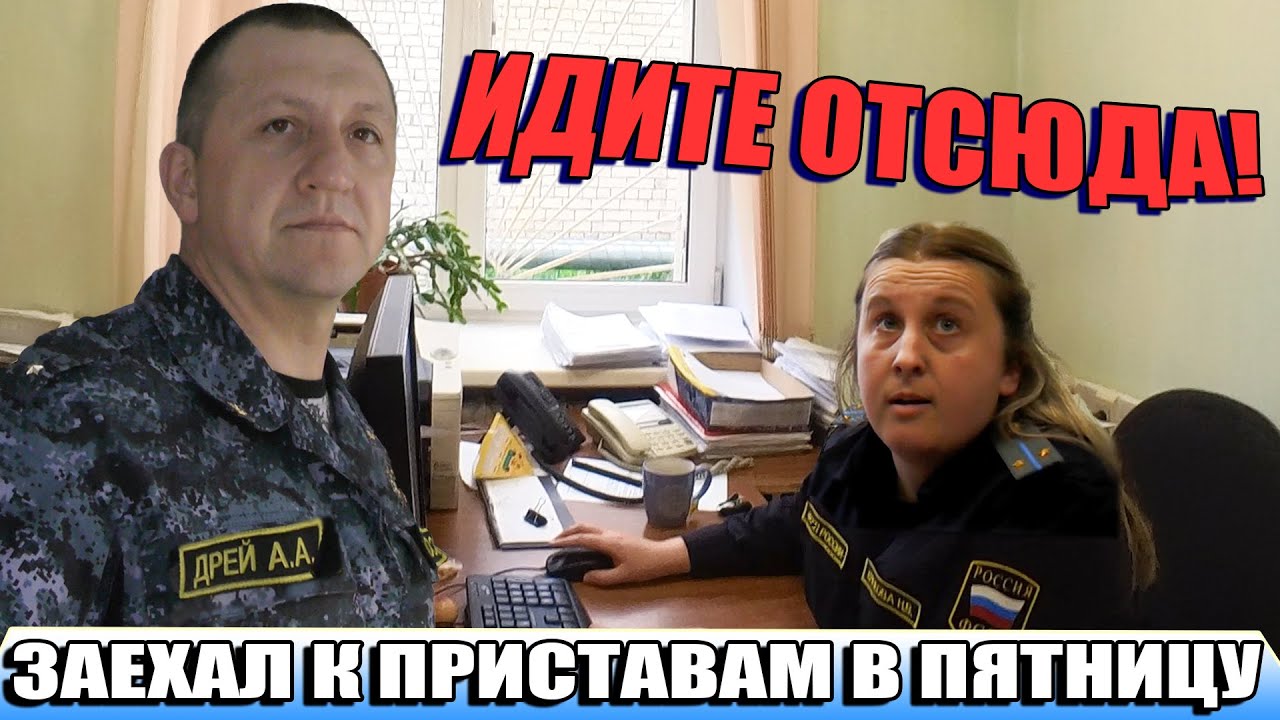 ▶️ Недобрая женщина-пристав недобро встретила юриста Антона Долгих в пятницу... 🔥 👍@Антон Долгих Live