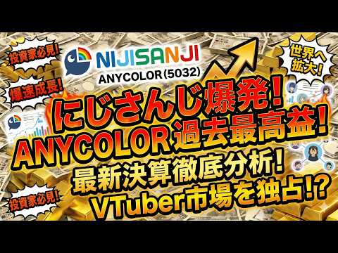 【ＡＮＹＣＯＬＯＲ】最新決算で発覚した「ヤバすぎる」真実。ＶＴｕｂｅｒ界の巨人がついに本気！？