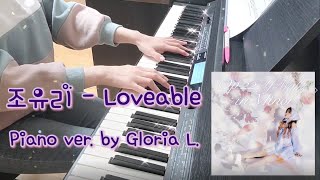 Video thumbnail of "조유리 (JO YURI) - Loveable 피아노 Piano Cover + 악보 (Sheet) 가사 (Lyricis) / 글로리아엘 (Gloria L.)"