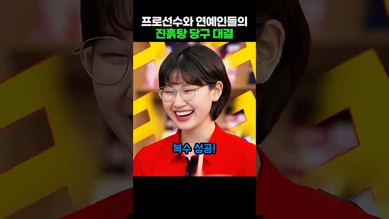 이미래 선수와 연예인들의 진흙탕 당구 대결