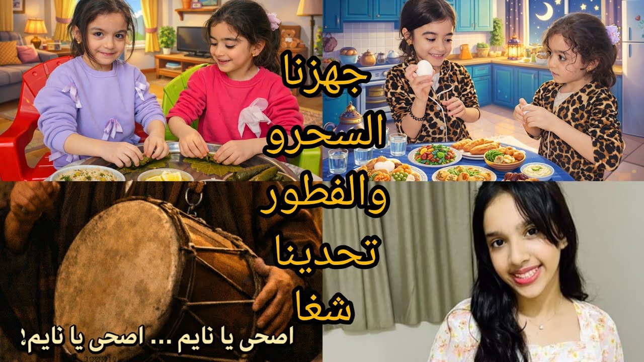 جهزنا سحور 🍽️ وجهزنا الفطور 🌙 وتحدينا شفا 😍 مين ربح؟اجا الطبال 🥁🥁 