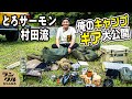 【キャンプ道具紹介】投資金額200万！？とろサーモン村田のソロキャンプ【78プラド】