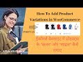 How To Add Variations In Woocommerce Website |ईकॉमर्स वेबसाइट में प्रोडक्ट के कलर और साइज कैसे लगाए