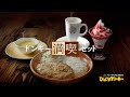 びっくりドンキーTV-CM「ドンキー満喫セット」