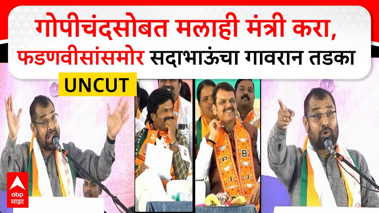 Sadabhau Khot Full Speech Jat : गोपीचंदसोबत मलाही मंत्री करा; फडणवीसांसमोर सदाभाऊंचा गावरान तडका