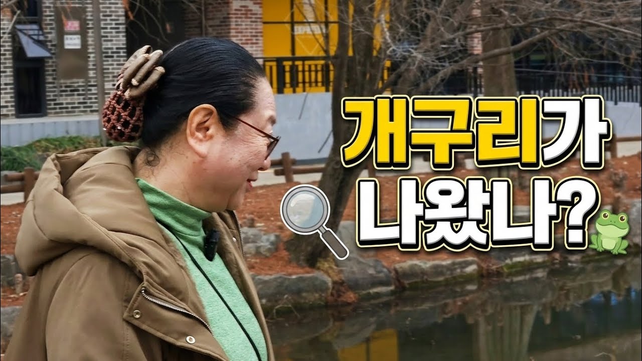 개구리가 나왔는지 보고 왔어요😄 전주 수목원🌳