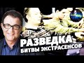 Разведка. Битвы экстрасенсов