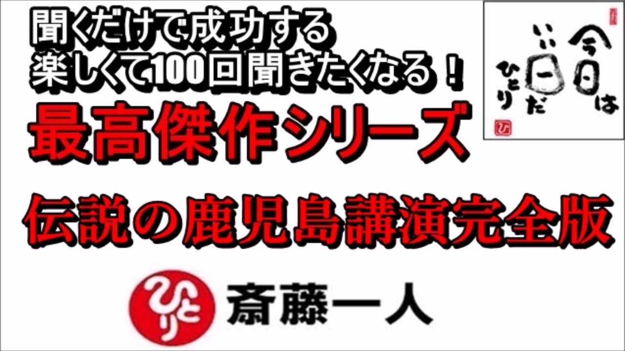 斎藤一人 2022年 最高傑作シリーズ 『伝説の鹿児島講演完全版』 【永久保存版】