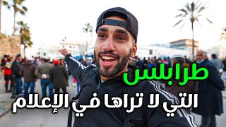 Libya | طرابلس ليبيا التي لا تراها في الإعلام