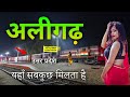 आइए घूमें अलीगढ़ जिला || भारत की ताला नगरी || Amazing district of Uttar Pradeshv#अलीगढ़#Aligarh_city