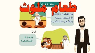 طعام ملوث | درس طعام ملوث صف اول ابتدائي | تعليم الاطفال | لغتي | المنهج السعودي | قصص اطفال