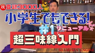 1 [Even elementary school students can do it!] Super Shamisen