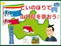 【覚え歌】山口県の旧自治体や名物を、童謡『こいのぼり』に合わせて歌いました♪