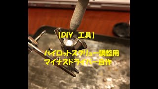 【ＤＩＹ】パイロットスクリュー調整用マイナスドライバー自作　工具