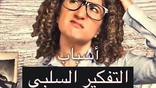 أسباب التفكير السلبي|سلسلة التفكير الإيجابي|دكتور محمود الوصيفي|أستاذ الطب النفسي للأطفال و البالغين