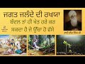 Jagat jalandey di rakhya bhai veer singh ji spiritual talk