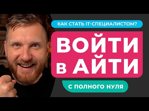 Как стать IT специалистом с НУЛЯ? // IT профессии. С чего начать ОБУЧЕНИЕ? // Войти в айти с нуля