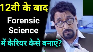 12वी के बाद Forensic Science में Career कैसे बनाएं?/How To Make Career in Forensic Science After12th