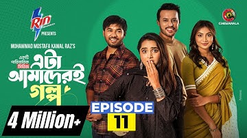 Eta Amaderi Golpo | Episode 11 | M M Kamal Raz | Basar | Payel | Sajjad | Sunerah | New Series 2025