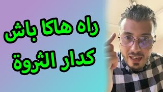 امين رغيب راه هاكا باش كدار الثروة و متسناش شي حد إحفزك باش تنوض تخدم