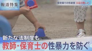 新たな法制度も　教師・保育士の性暴力を防ぐ【報道特集】