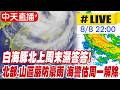 【中天直播 #LIVE】白海豚豪雨狂炸! 周末濕答答 海警估周一解除｜連江縣8/9(日)停班停課.新竹縣8/9(日)部分地區正常上班.停止上課 20260808 @中天新聞CtiNews