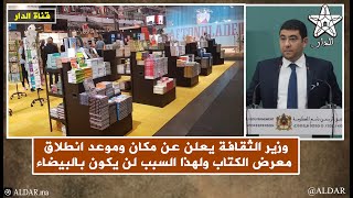 وزير الثقافة يعلن عن مكان وموعد انطلاق معرض الكتاب ولهذا السبب لن يكون بالبيضاء