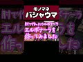 バシャウマのモノマネ