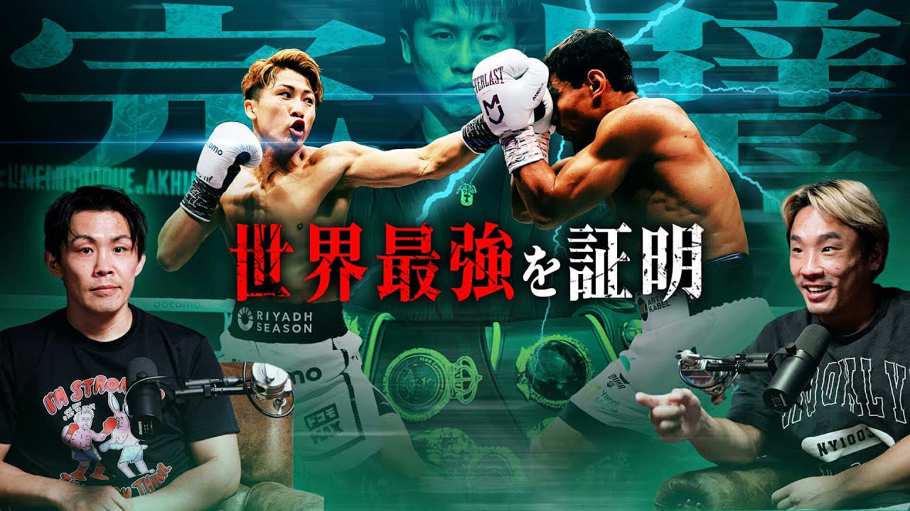 アフマダリエフのKO勝利を予想した逆張り男と井上尚弥の圧倒的勝利を徹底レビュー|Feat.古橋岳也
