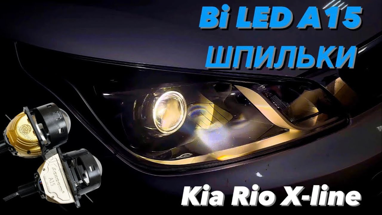 Aozoom a15 в рефлектор на шпильки Kia Rio X line. Покраска отражателей ...